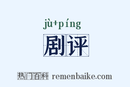 剧评是什么意思的图片